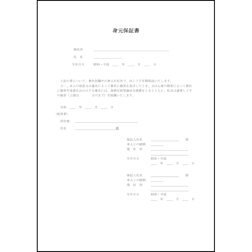 身元保証書1