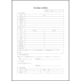 身元保証人変更届6 LibreOffice