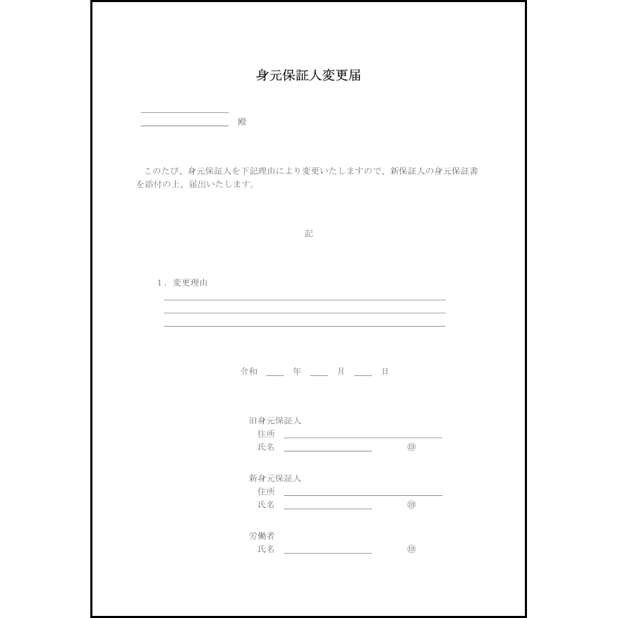 身元保証人変更届7