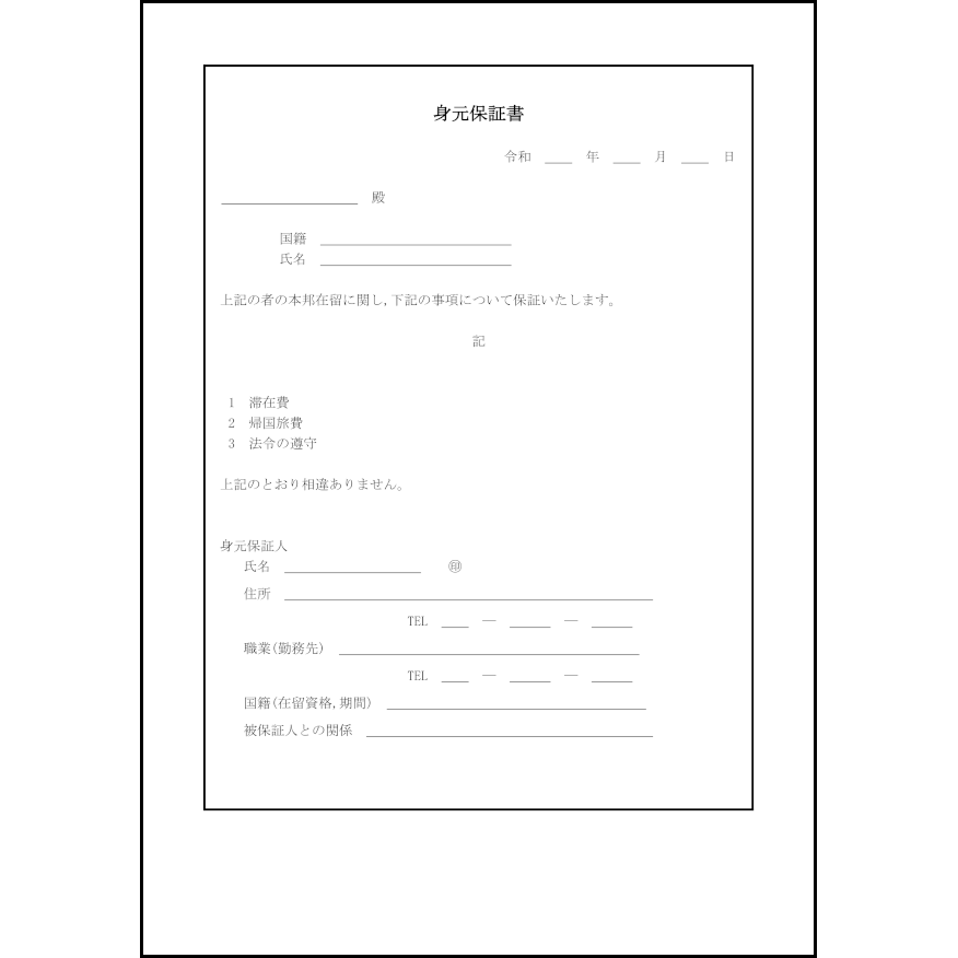 身元保証書9