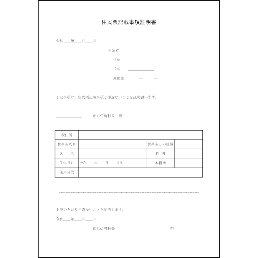 住民票記載事項証明書1