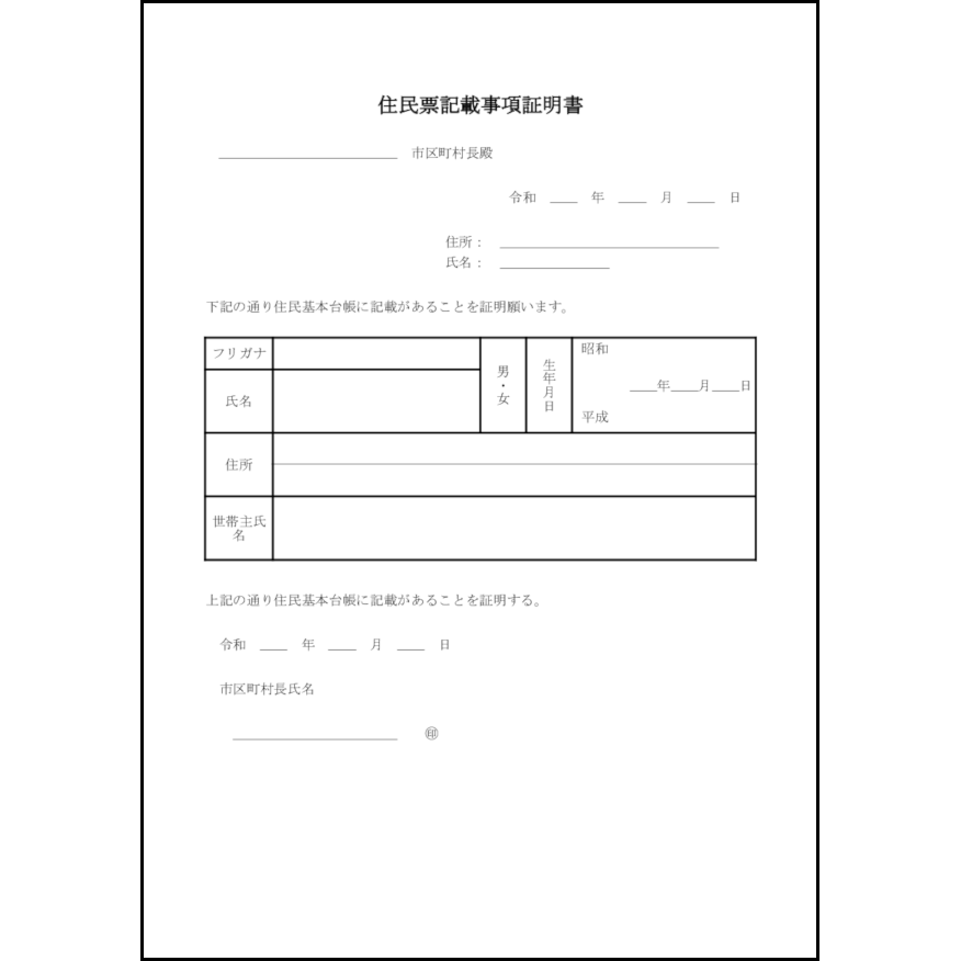 住民票記載事項証明書4
