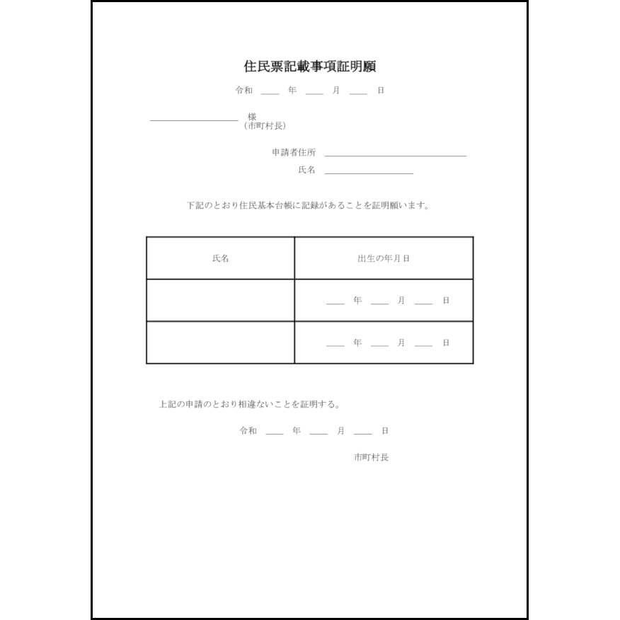住民票記載事項証明願7