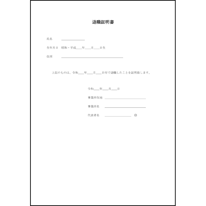 退職証明書10