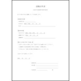 退職証明書(国民年金保険料免除申請用)13 LibreOffice