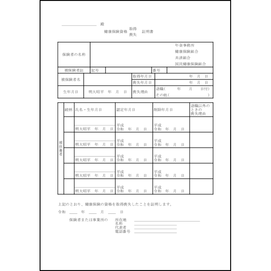 健康保険資格取得喪失証明書15