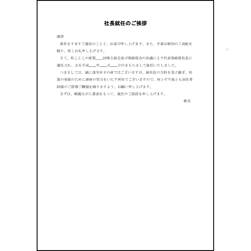社長就任のあいさつ12