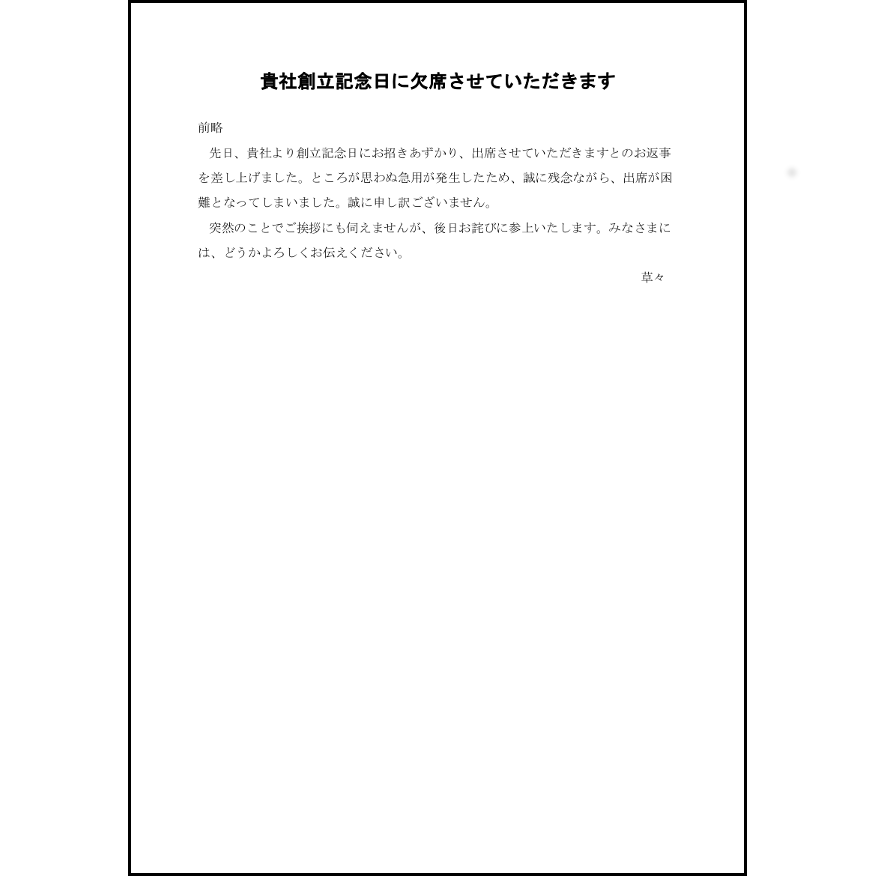 欠席のお詫び19