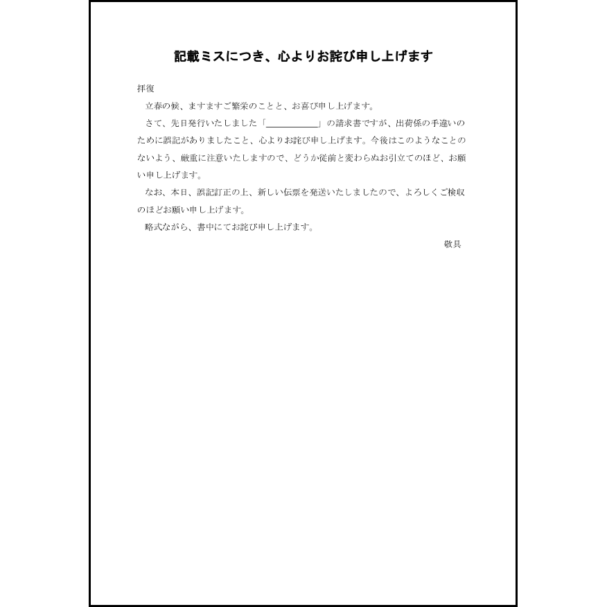 請求書の記載ミスについてのお詫び20