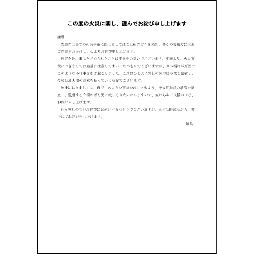 火災事故で迷惑をかけたことに対するお詫び25