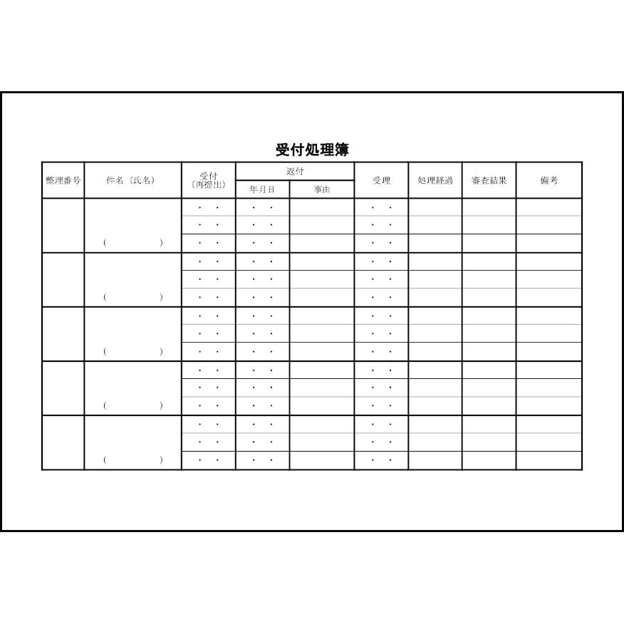 受付処理簿15 LibreOffice