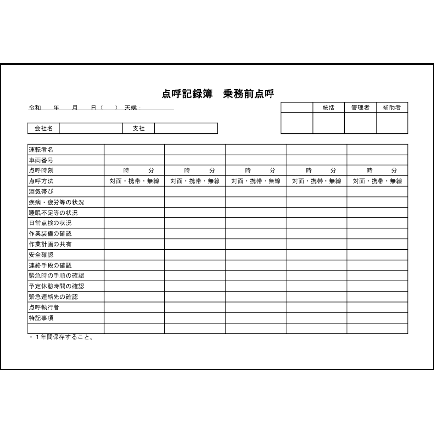 点呼記録簿　乗務前点呼1