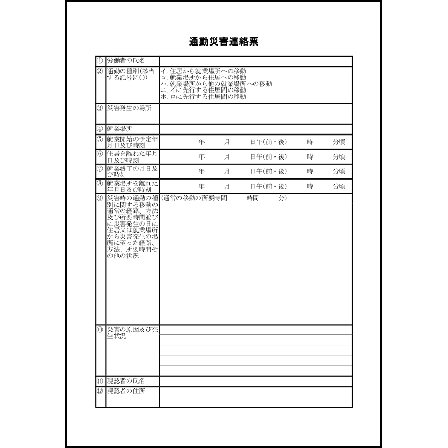 通勤災害連絡票5
