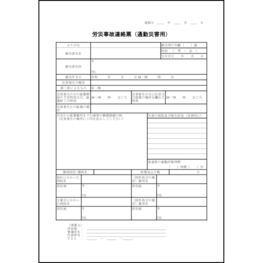 労災事故連絡票(通勤災害用)6 LibreOffice