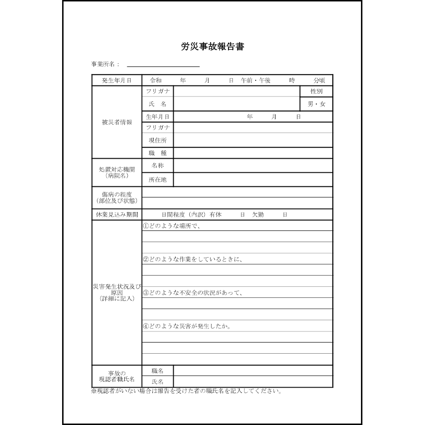 労災事故報告書7