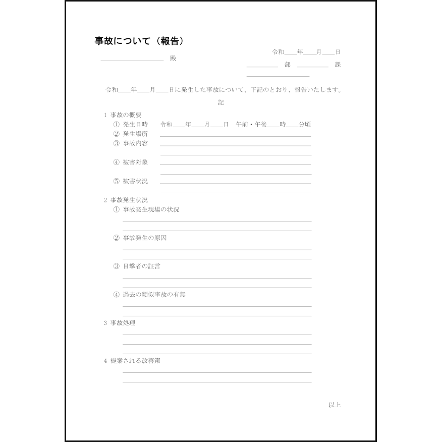 事故について(報告)8