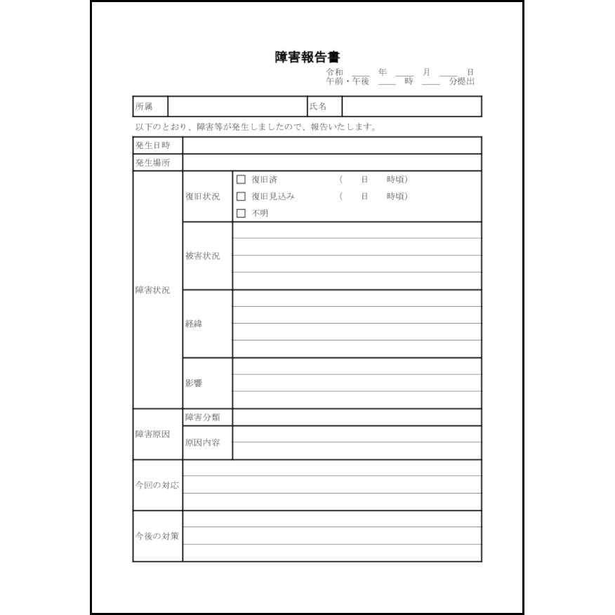 障害報告書10