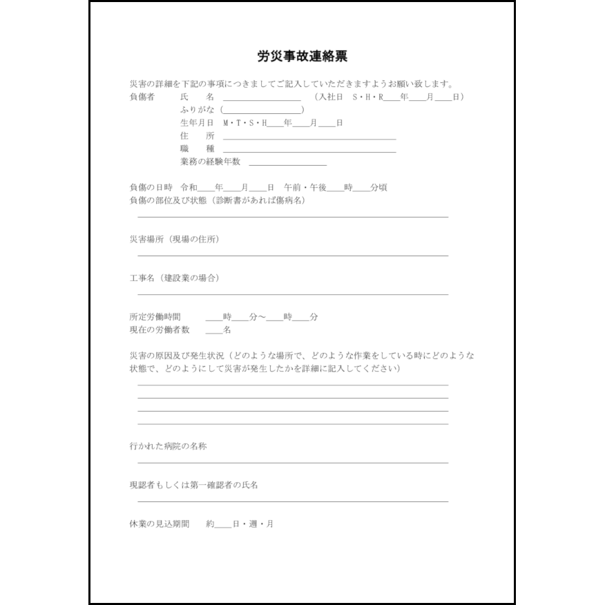 労災事故連絡票13