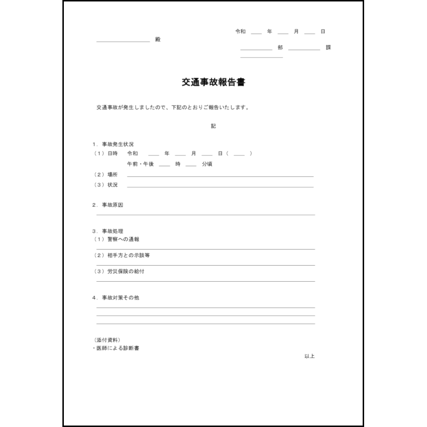 交通事故報告書20