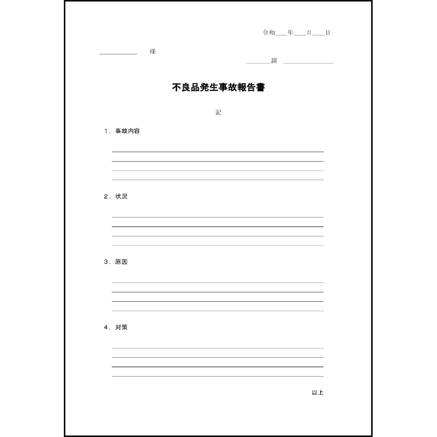 不良品発生事故報告書22
