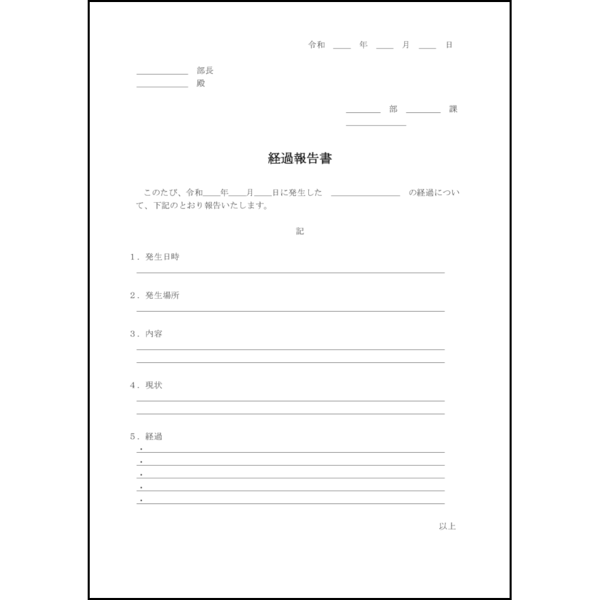 経過報告書24