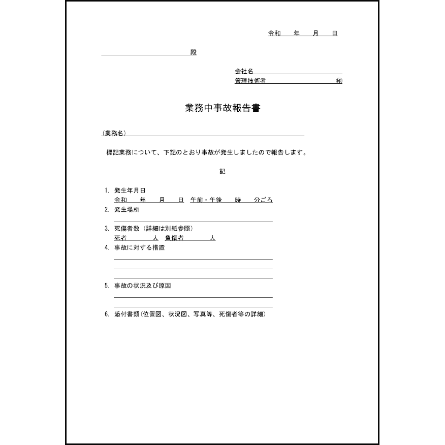 業務中事故報告書26 LibreOffice