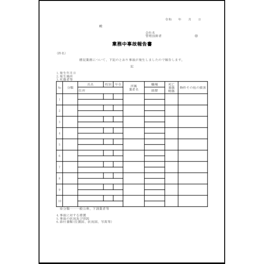 業務中事故報告書30
