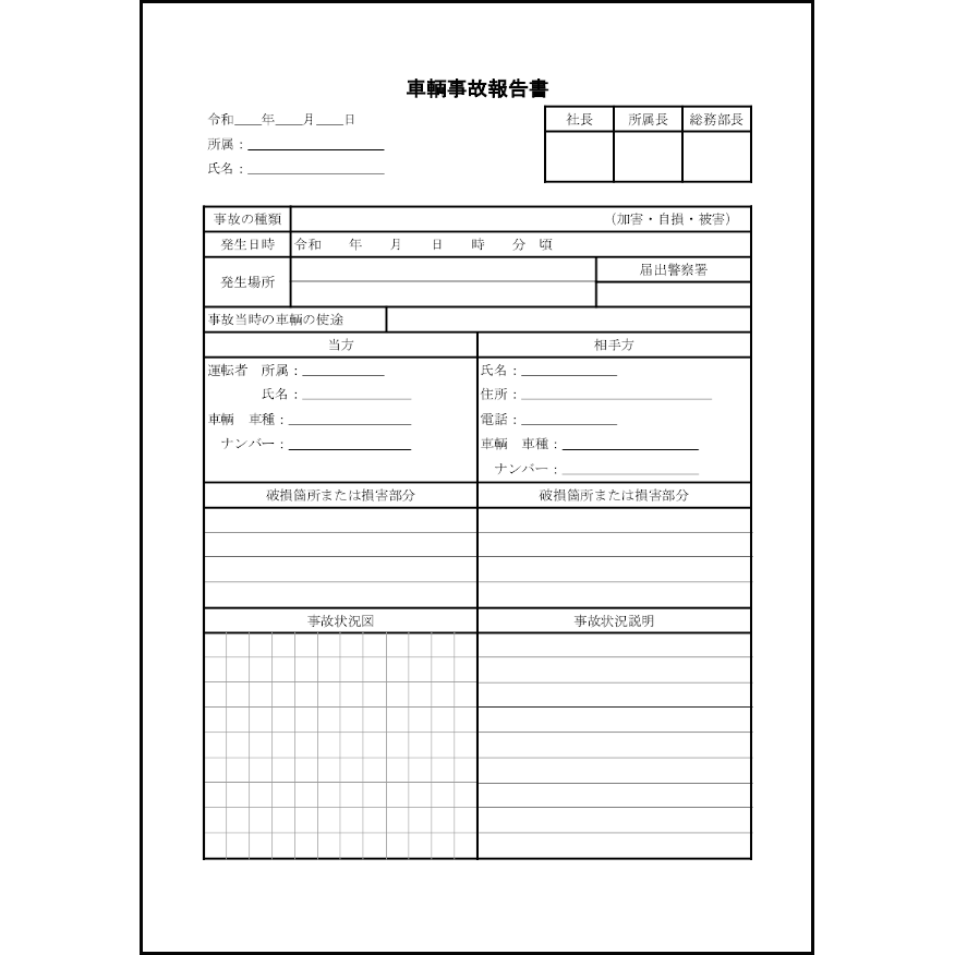 車輌事故報告書31