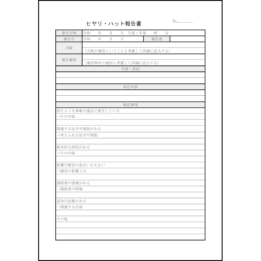 ヒヤリ・ハット報告書32