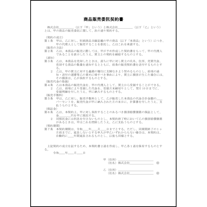 商品販売委託契約書2