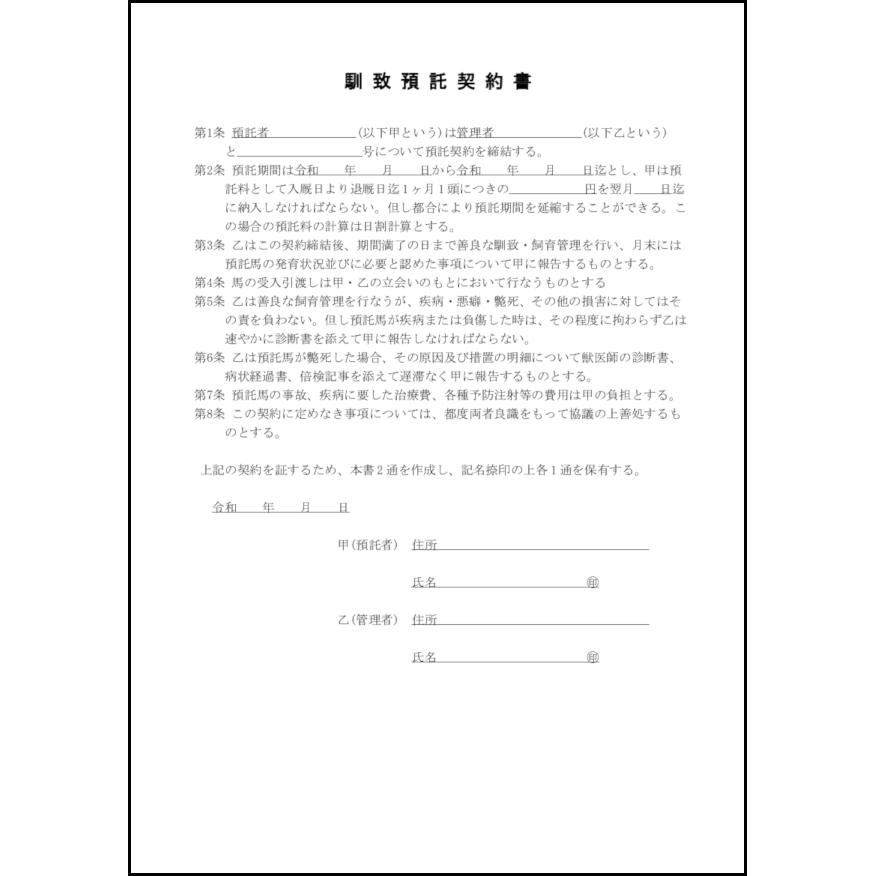 軽種馬譲渡契約書4