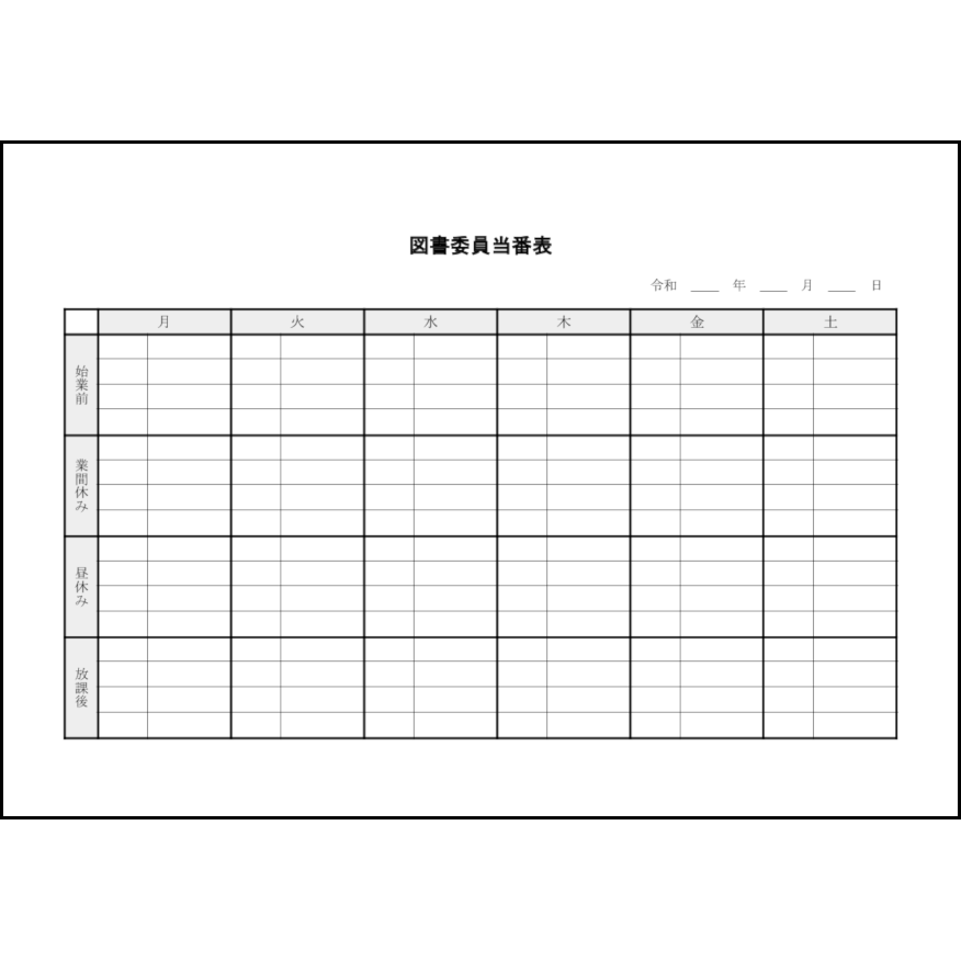 図書委員当番表9 LibreOffice