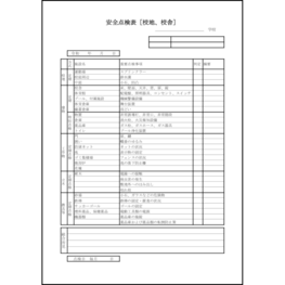 安全点検表[校地、校舎]3 LibreOffice
