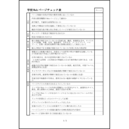 学校 Web ページチェック表4 LibreOffice