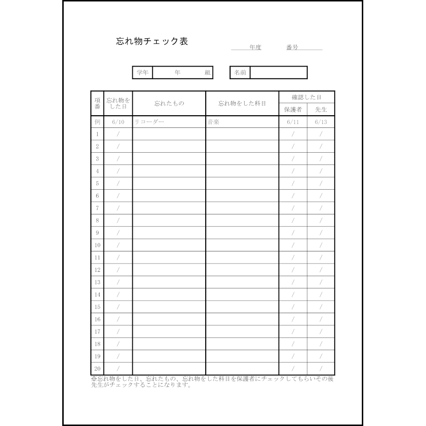 忘れ物チェック表21
