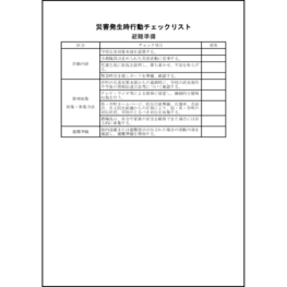災害発生時行動チェックリスト避難準備23 LibreOffice