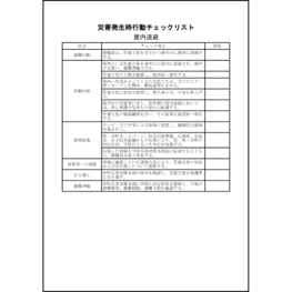 災害発生時行動チェックリスト屋内退避24 LibreOffice