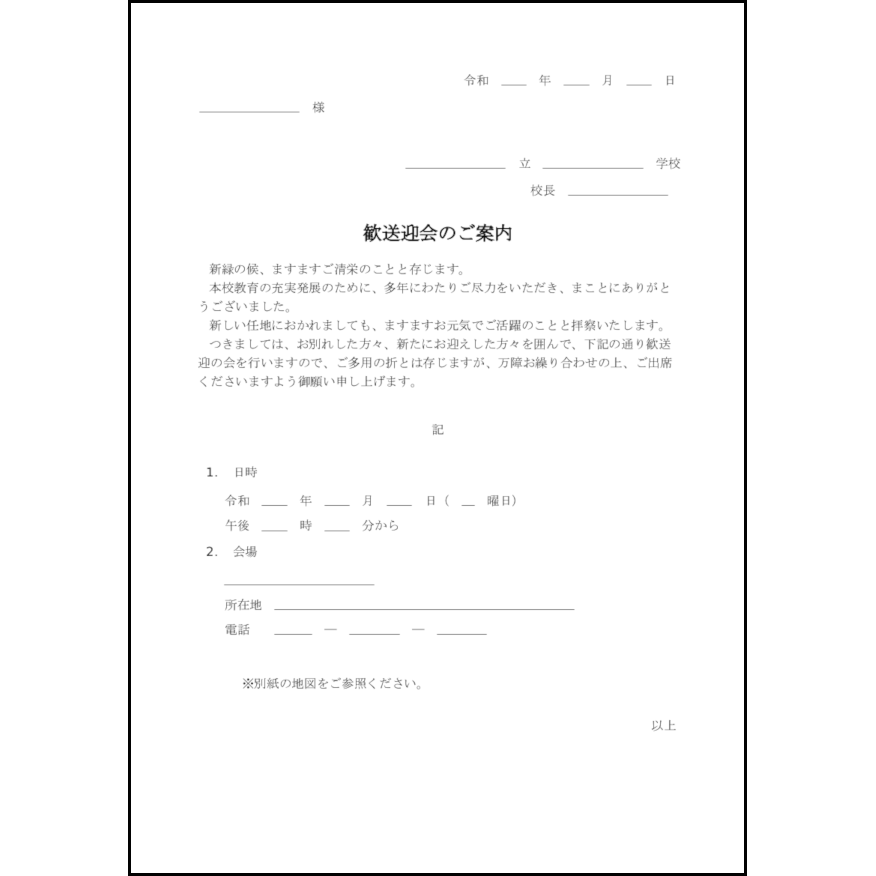 歓送迎会のご案内2 LibreOffice