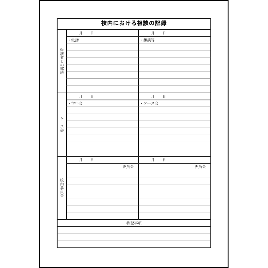 校内における相談の記録3 LibreOffice