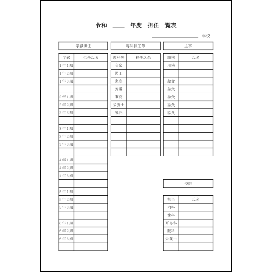 担任一覧表10