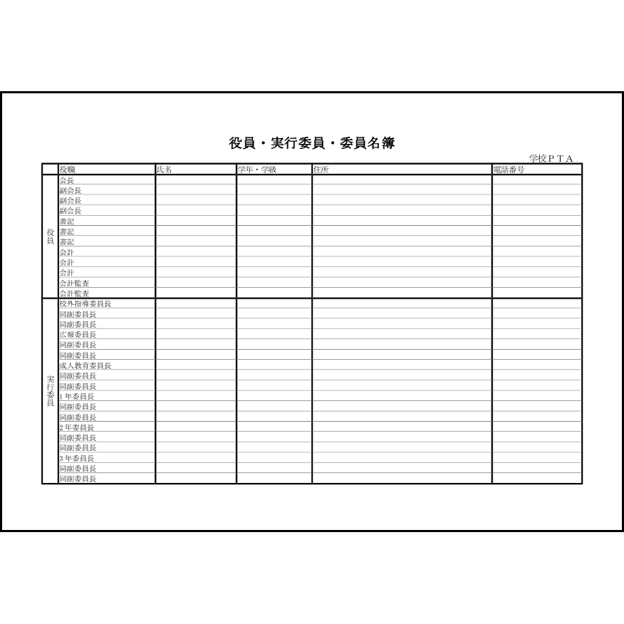 役員・実行委員・委員名簿14 LibreOffice
