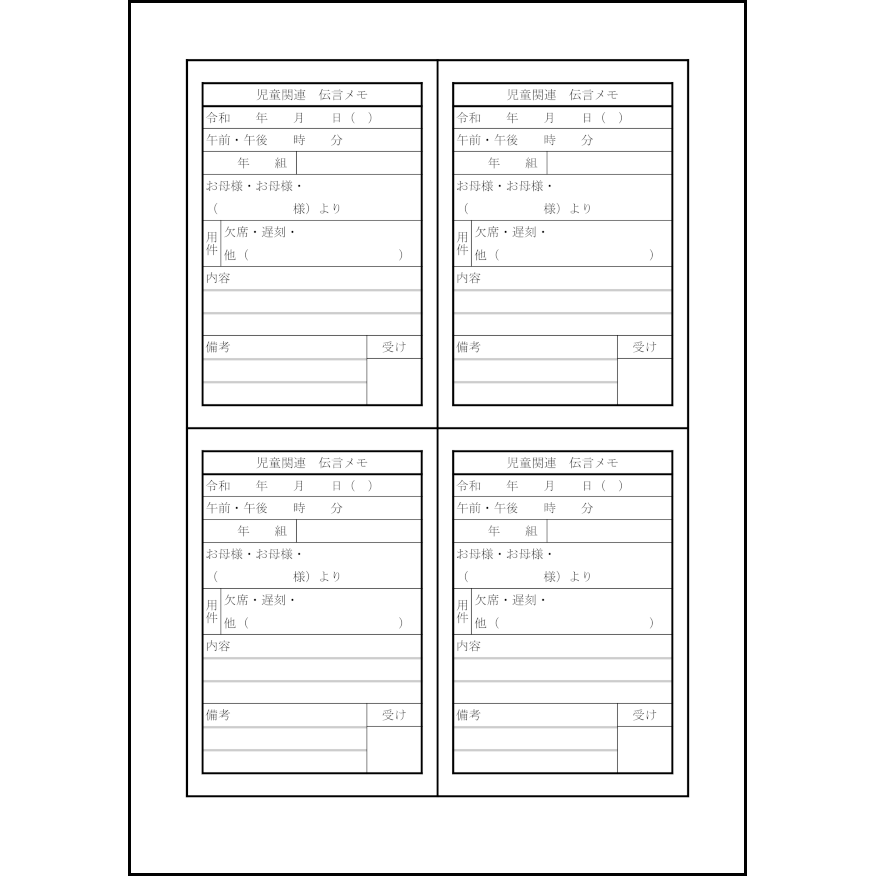 児童関連伝言メモ1 LibreOffice