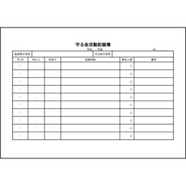 守る会活動記録簿26 LibreOffice