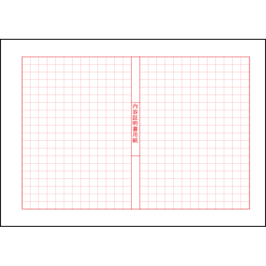 内容証明郵便用紙2 LibreOffice