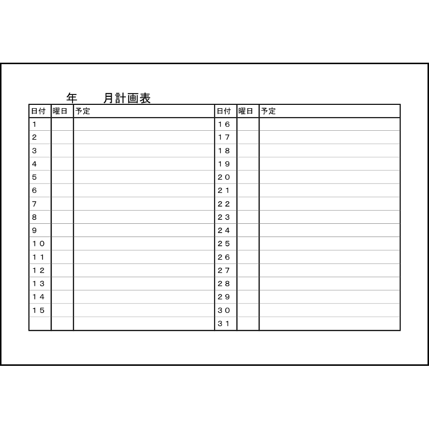 月間計画表（横）1 LibreOffice
