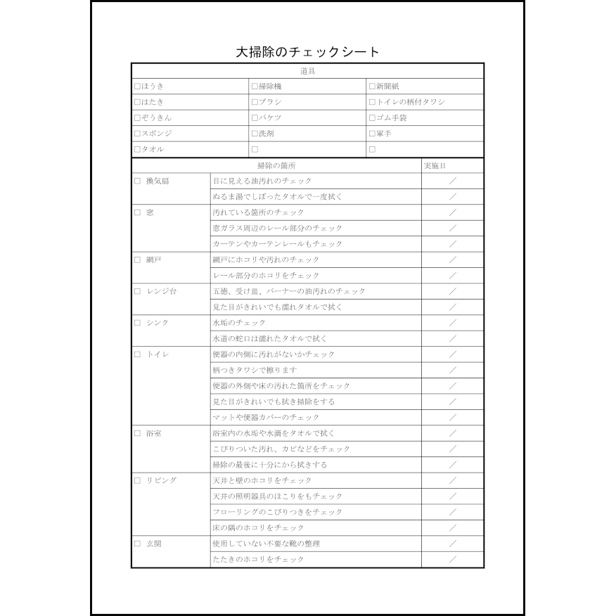 わが家がきれいに成る大掃除のチェックシート9