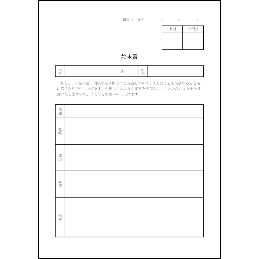 始末書2