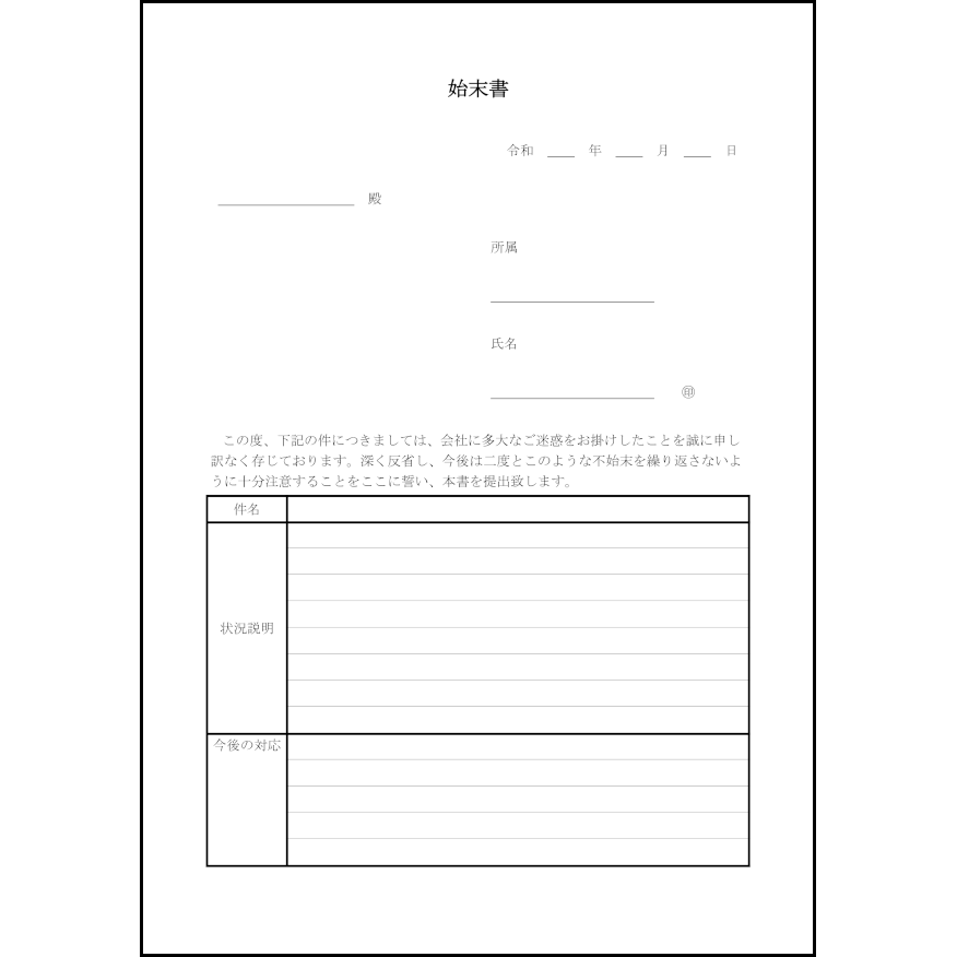 始末書3