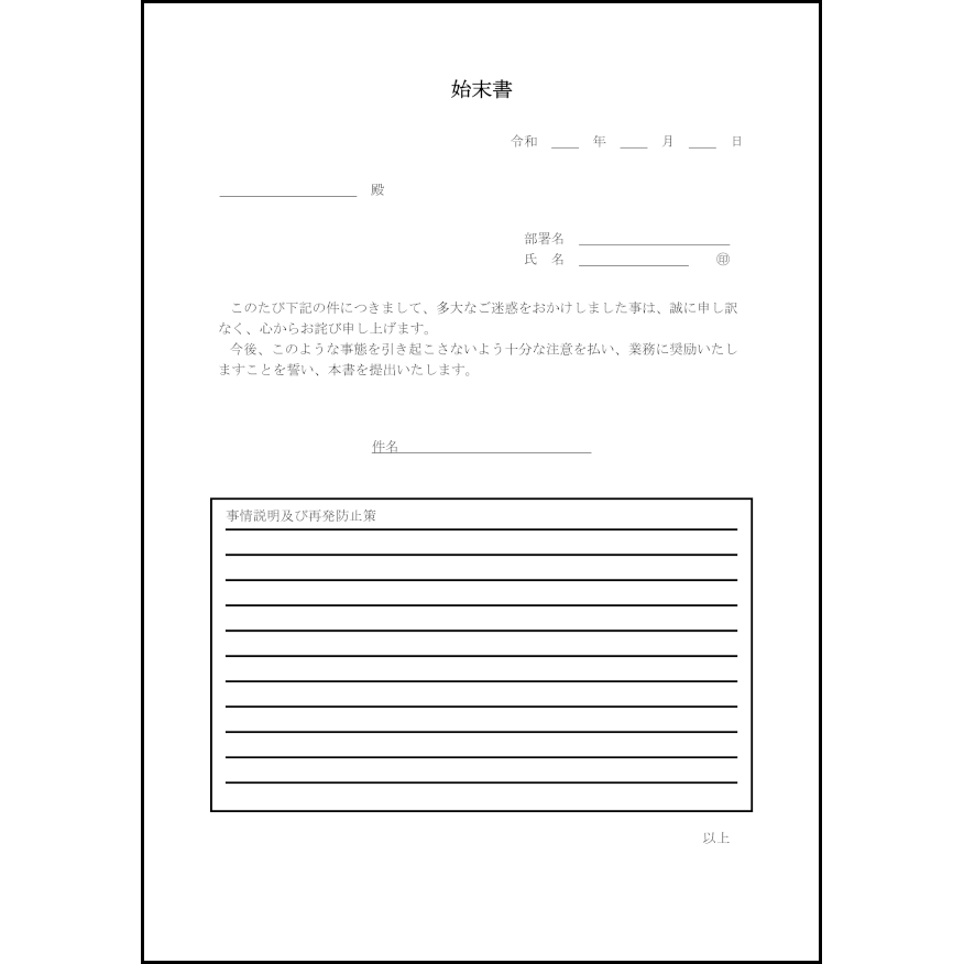 始末書4
