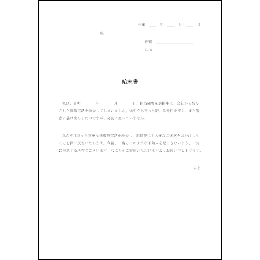 始末書5